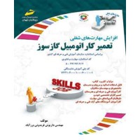 کتاب تعمیرکار اتومبیل گازسوز کتاب تعمیرکار اتومبیل گازسوز